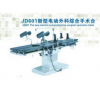 JD601新型电动外科综合手术台