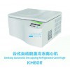 台式冷冻离心机KH80R