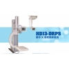 数字X射线摄影系统HD13-DRPS