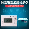 温度监控保温箱