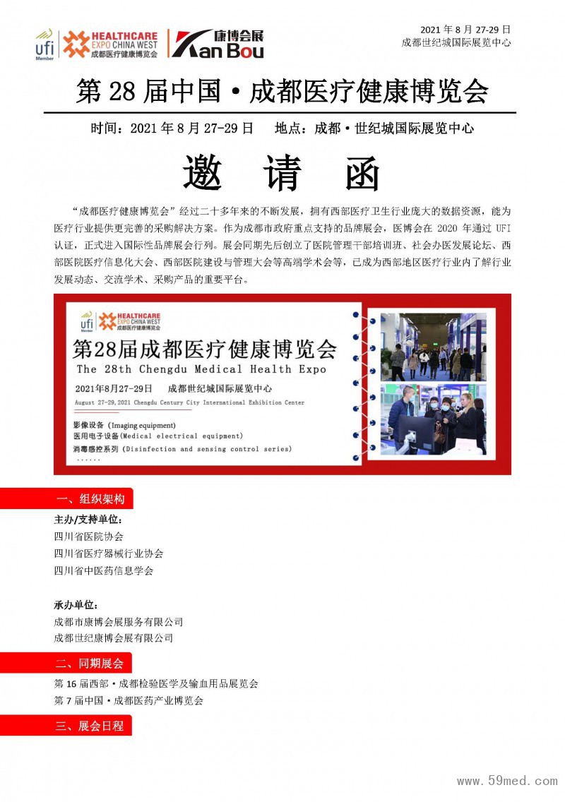 第28届中国·成都医疗健康博览会-邀请函 -_页面_1