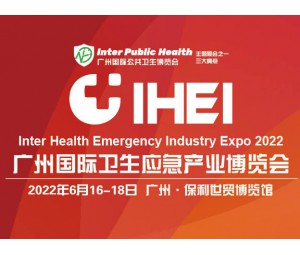 广州国际卫生应急产业博览会
