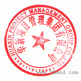 华新项目管理集团有限公司 签于 2022/04/06 16:49:05