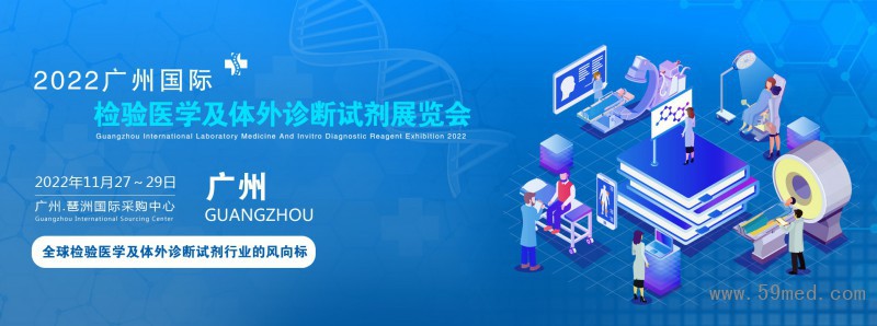 2022广州国际检验医学及体外诊断试剂展览会