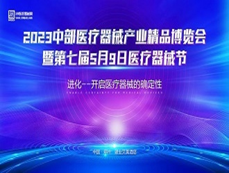 2023中部医疗器械产业精品博览会暨第七届5月9日医疗器械节