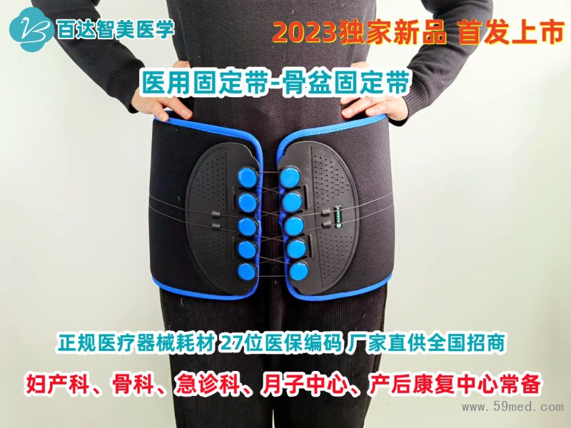 百达智美医学骨盆固定带招商