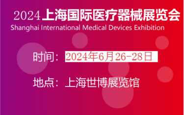 2024年上海医疗展时间|医博会地址