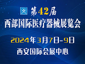 西安第42届西部国际医疗器械展览会