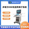 厂家直销多昵尔DNR低温等离子手术治疗系统E500A(带切割