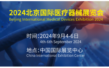 2024北京国际医疗器械展