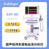 超声经颅多普勒血流分析仪EXP-9D