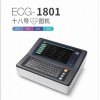 东江十八导数字心电图机ECG-1801