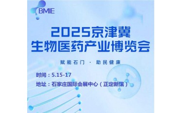 2025河北生物医药展|2025京津冀生物医药产业博览会