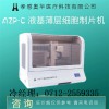 奥华AZP-C液基薄层细胞制片机，tct制片