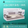 宫颈液基薄层细胞学检查-AZR-D制片染色一体机