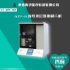 奥华AZP-B液基制片系统，液基薄层细胞制片机