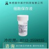 液基薄层细胞处理试剂细胞保存液