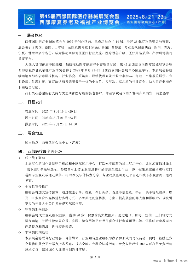 2025第45届西部国际医疗器械展览会_2