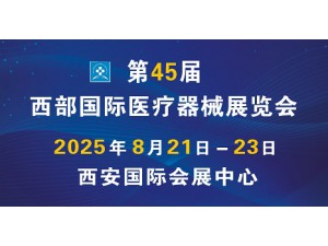 2025第45届西部国际医疗器械展览会