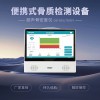 便携超声骨密度仪OSTEOKJ7000P1