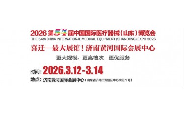 2026山东医疗器械展览会（2026山东济南春季医博会）