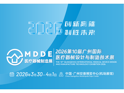 2026第十届广州国际医疗器械设计与制造技术展