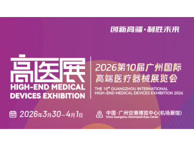 2026第十届广州国际高端医疗器械展览会