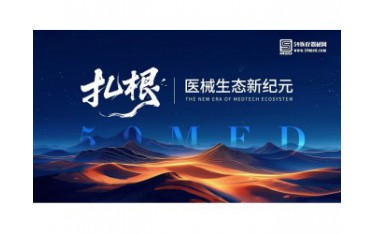第三季医械的河鸣 | “扎根，医械生态新纪元 ”