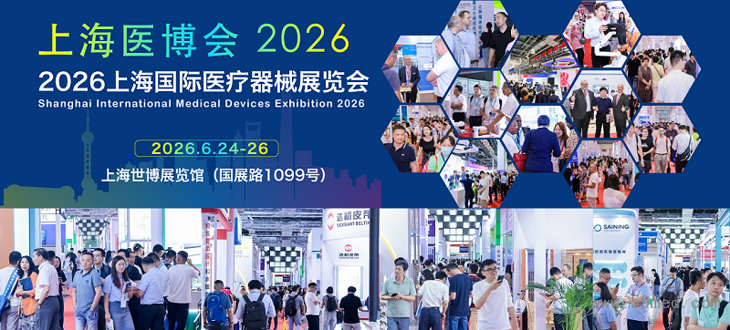 2026上海医疗展