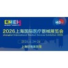 2026全国医疗器械展览会-CMEH2026上海医博会