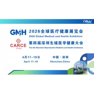 2026全球医疗健康展览会暨第四届深圳生殖医学健康大会