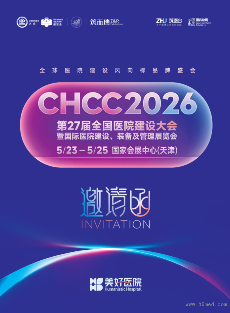 CHCC2026 第27届全国医院建设大会邀请函_1